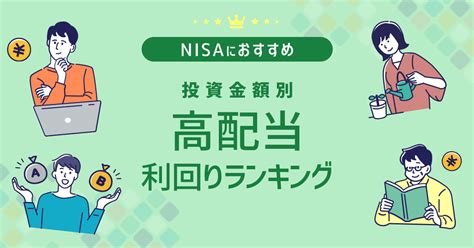 一般NISA利回りランキングの秘密を解き明かす！資産運用の新時代